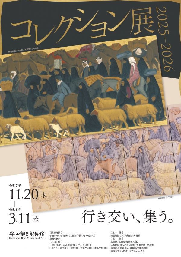 平山郁夫美術館「コレクション展2025-2026　行き交い、集う。」