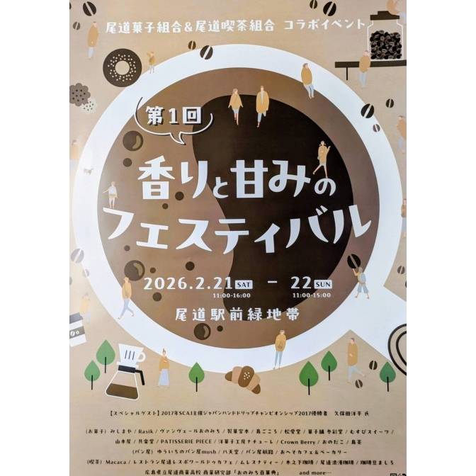 第1回 香りと甘みのフェスティバル