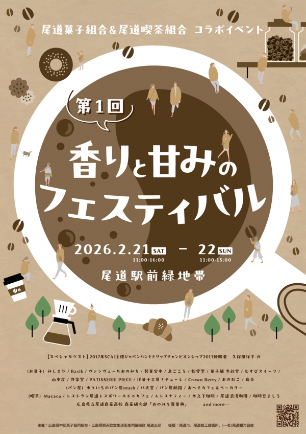 第1回 香りと甘みのフェスティバル