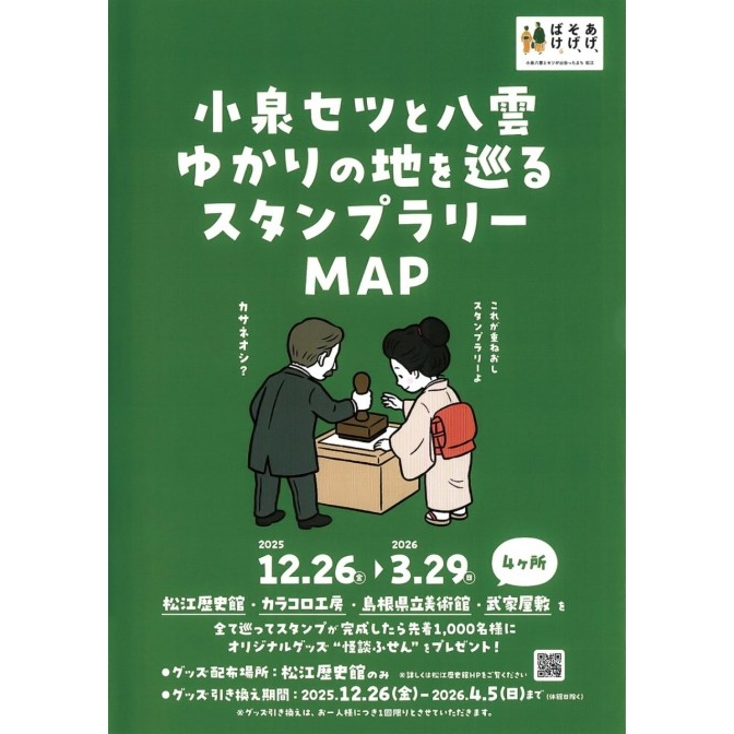 小泉セツと八雲ゆかりの地を巡るスタンプラリー｜松江市内