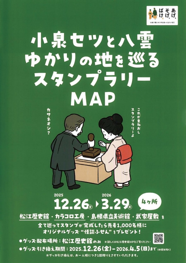 小泉セツと八雲ゆかりの地を巡るスタンプラリー｜松江市内