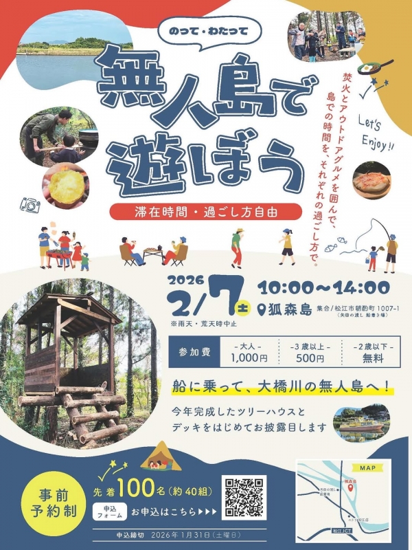 のって・わたって　無人島で遊ぼう！