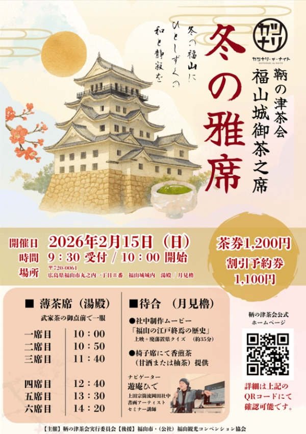 「カツナリ・デ・ナイト」KATSUNARI de NAITO　鞆の津茶会　  福山城御茶之席　冬の雅席