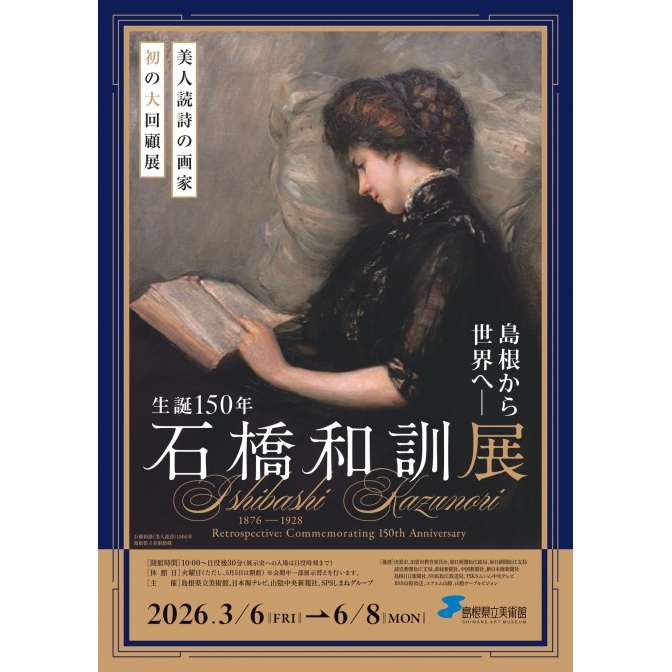 島根から世界へ― 生誕150年 石橋和訓展|島根県立美術館