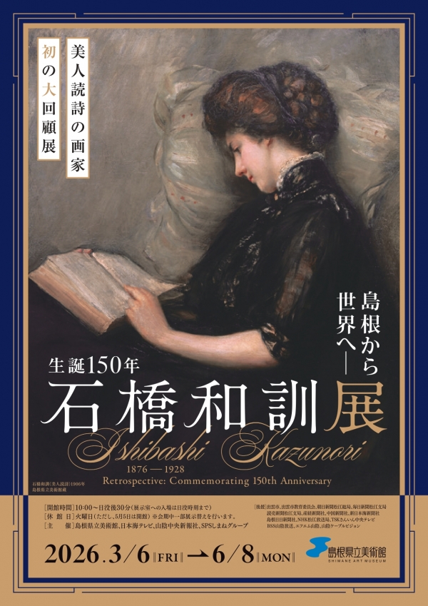 島根から世界へ―　生誕150年　石橋和訓展｜島根県立美術館