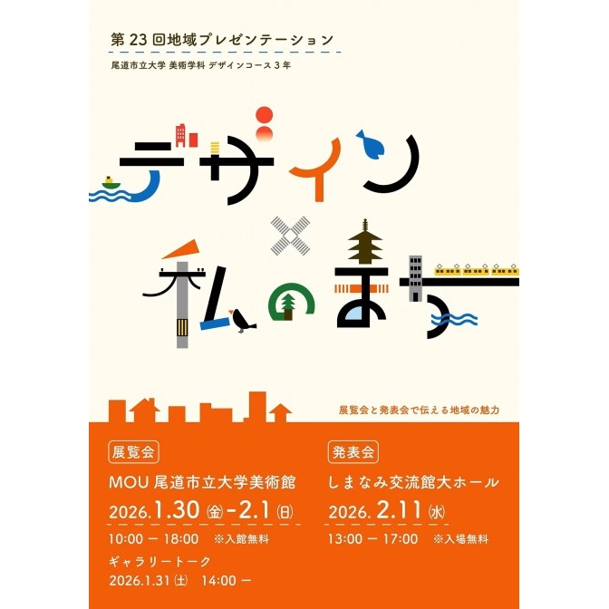 「デザイン×私のまち 第23回地域プレゼンテーション」 発表会