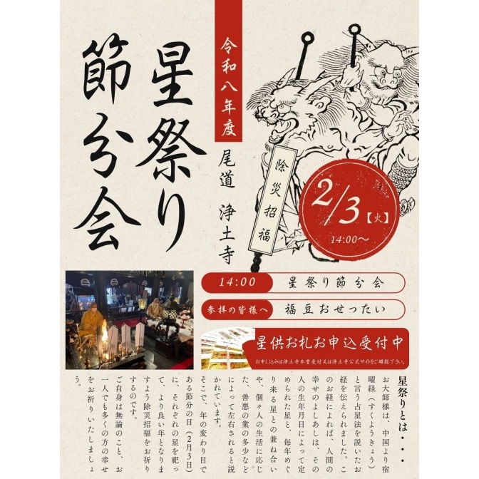 浄土寺「星祭節分会」