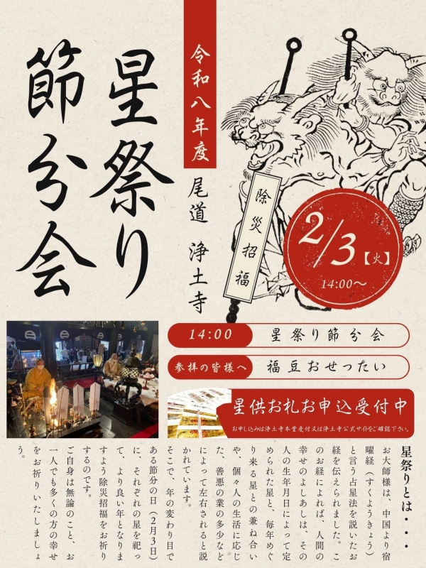 浄土寺「星祭節分会」