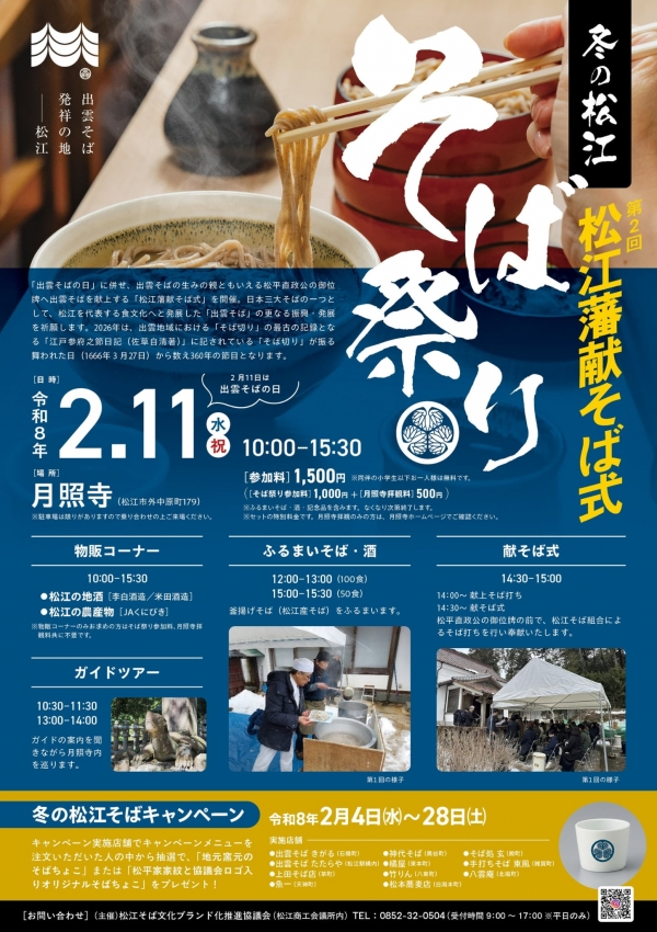 松江藩 献そば式 ＆そば祭り