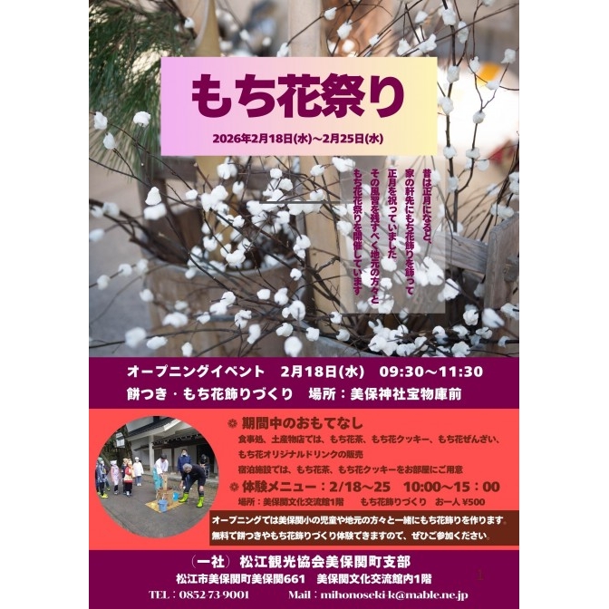 もち花まつり|美保関