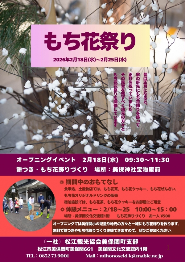 もち花まつり｜美保関
