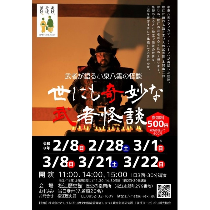 武者が語る小泉八雲の怪談「世にも奇妙な武者怪談」｜松江歴史館【期間中の指定日に開催】
