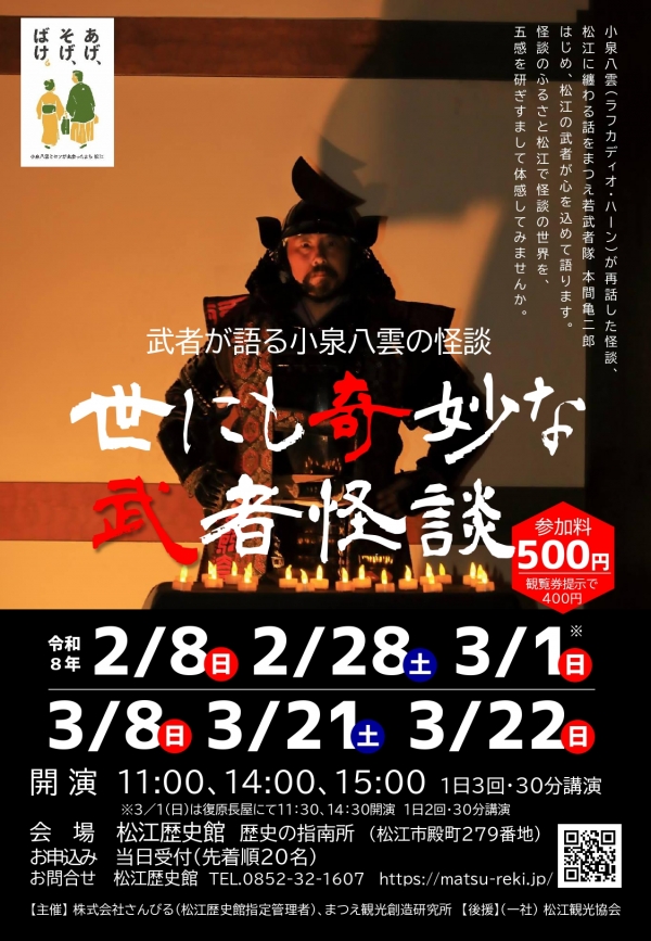 武者が語る小泉八雲の怪談「世にも奇妙な武者怪談」｜松江歴史館【期間中の指定日に開催】