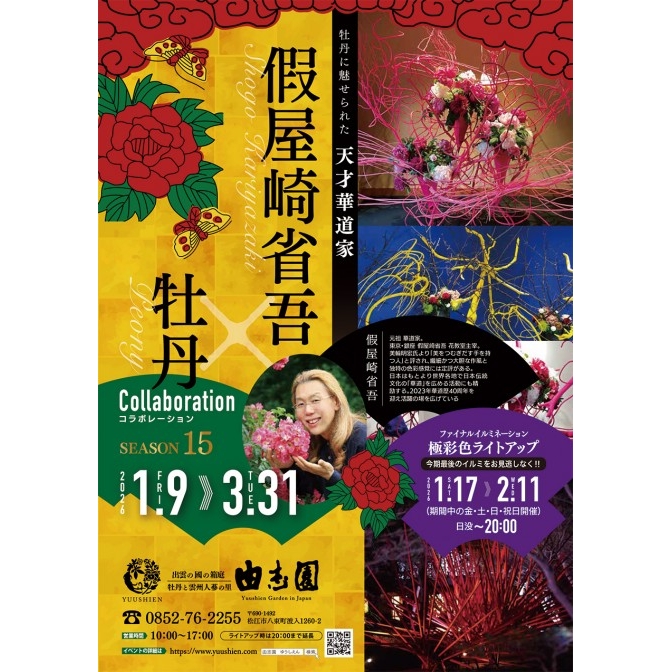 假屋崎省吾×牡丹コラボレーション SEASON 15　｜日本庭園由志園
