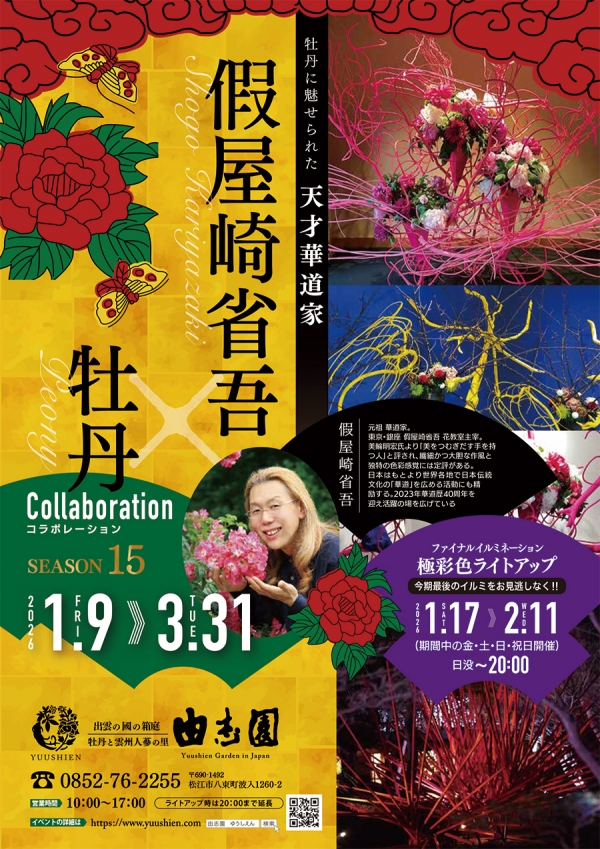 假屋崎省吾×牡丹コラボレーション SEASON 15　｜日本庭園由志園