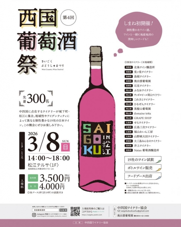 西国葡萄酒祭2026｜松江テルサ