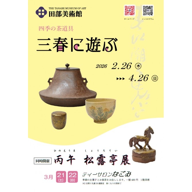 四季の茶道具「三春に遊ぶ」｜田部美術館