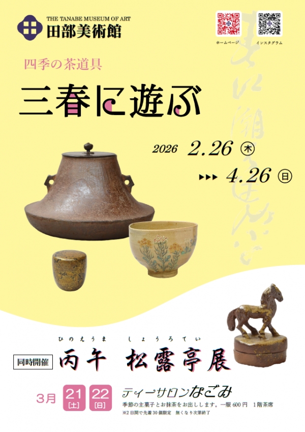 四季の茶道具「三春に遊ぶ」｜田部美術館