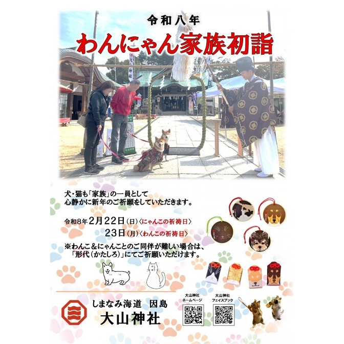 わんにゃん家族初詣