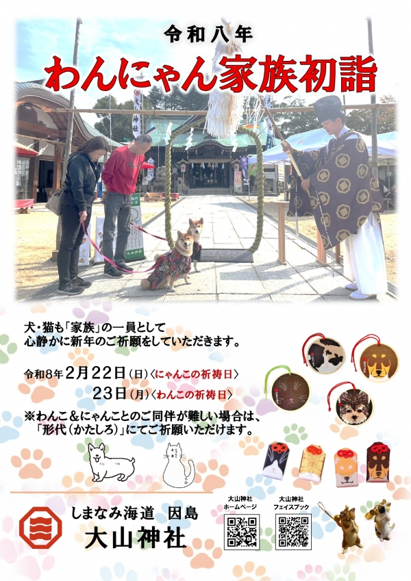 わんにゃん家族初詣