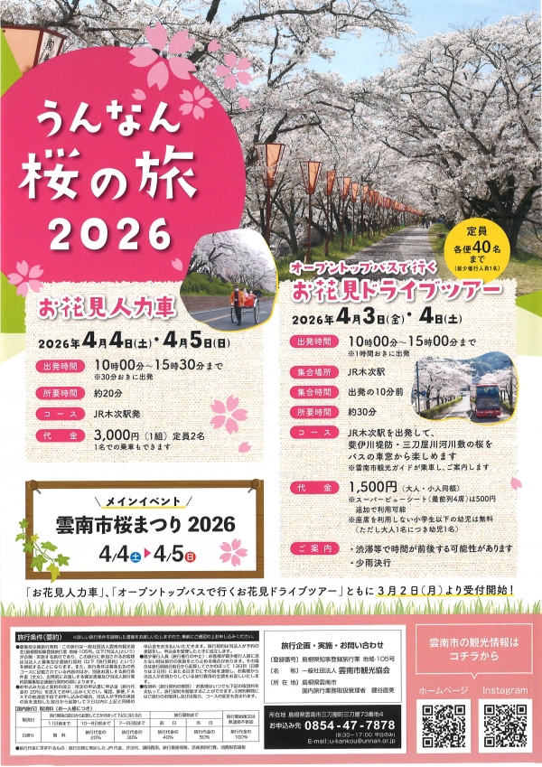 うんなん桜の旅2026