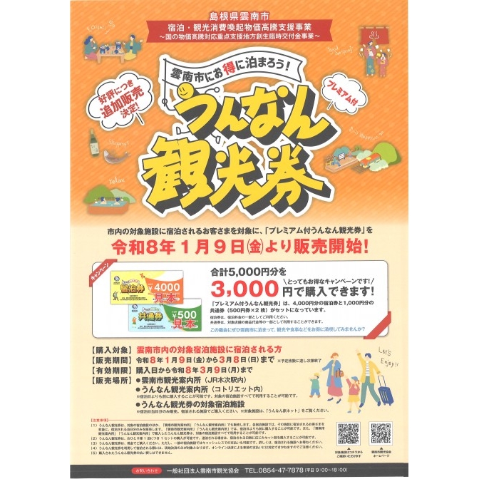 プレミアム付うんなん観光券追加販売のおしらせ