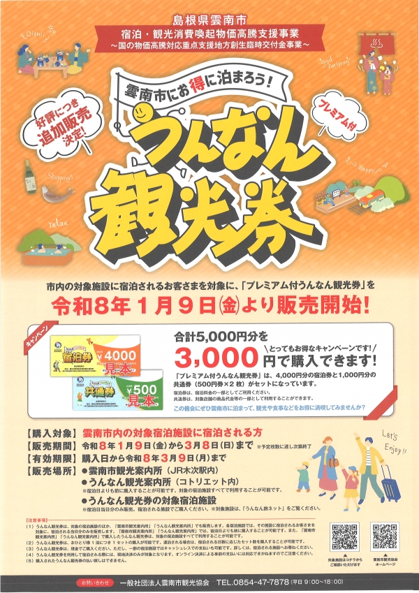 プレミアム付うんなん観光券追加販売のおしらせ