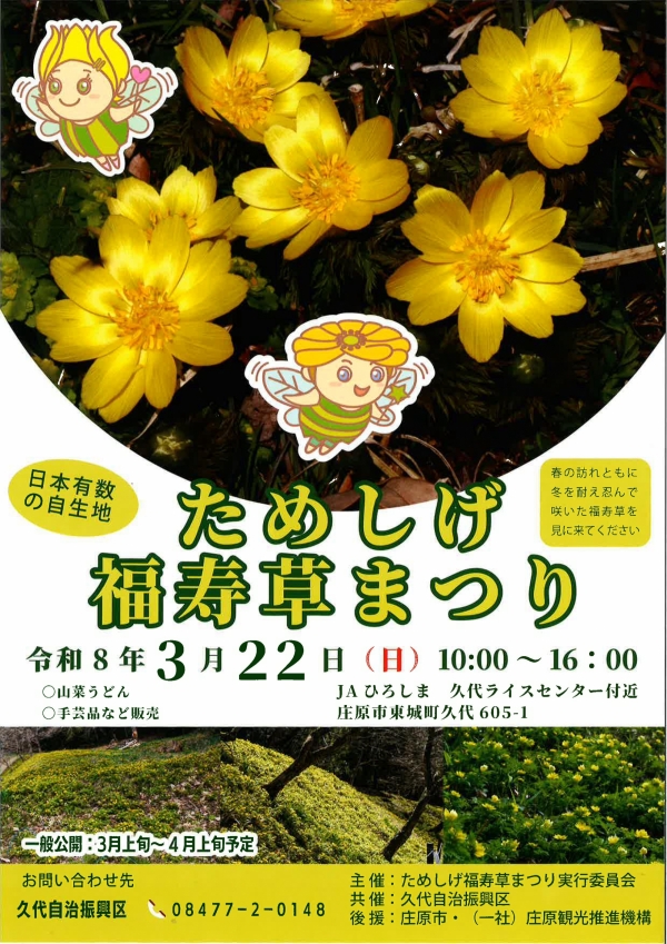 ためしげ福寿草まつり 2026