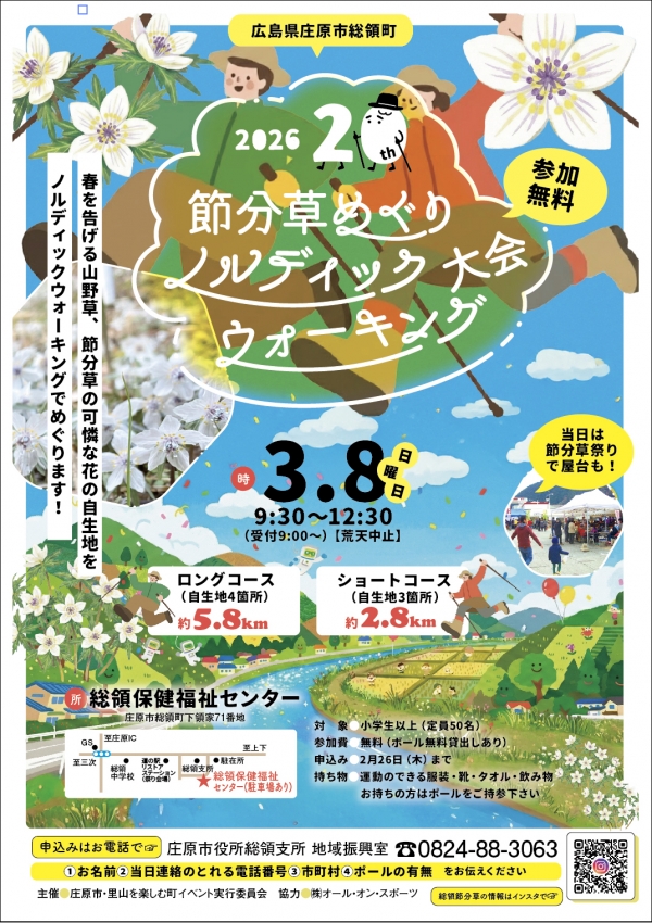 節分草めぐりノルディックウォーキング大会