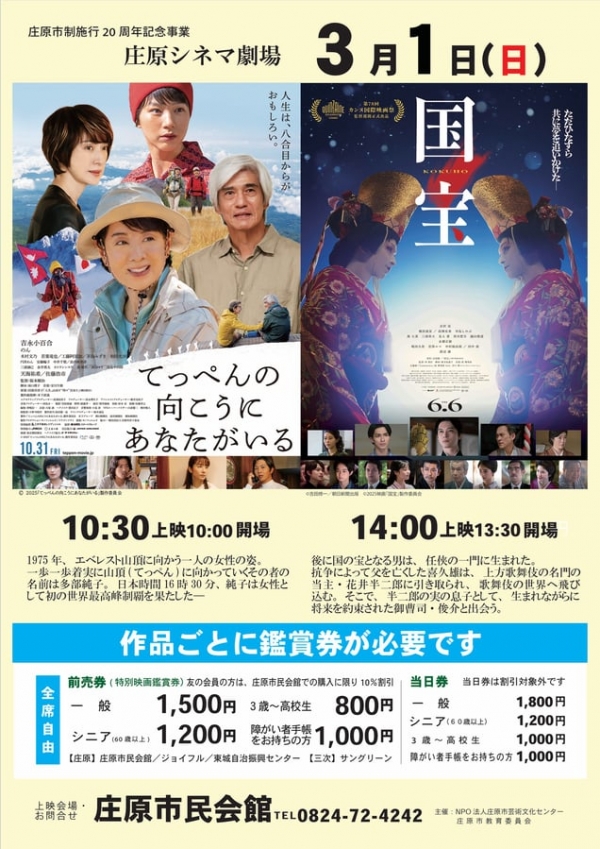 庄原シネマ劇場　「てっぺんの向こうにあなたがいる」　「国宝」