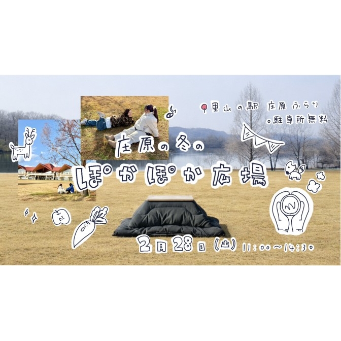 庄原の冬のぽかぽか広場