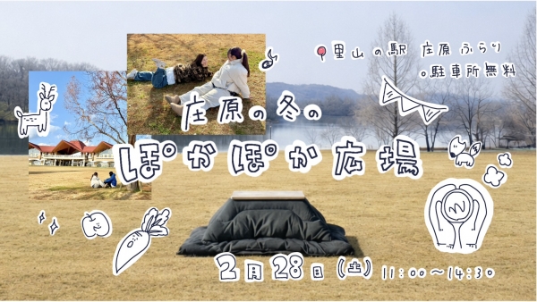 庄原の冬のぽかぽか広場