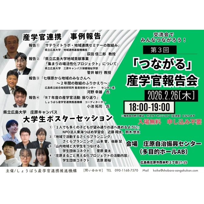 第3回「つながる」産学官報告会