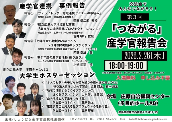 第3回「つながる」産学官報告会