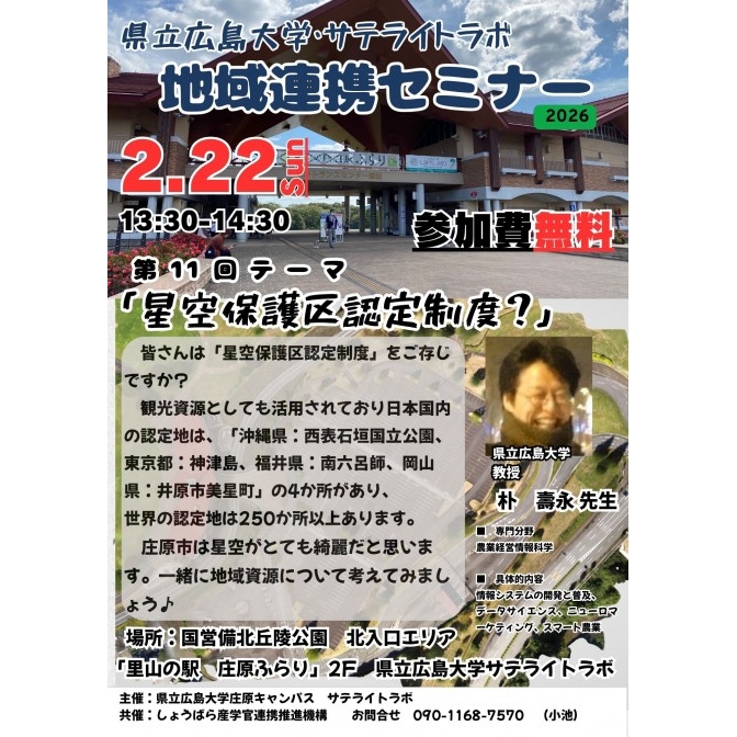 第11回　県立広島大学・サテライトラボ　地域連携セミナー