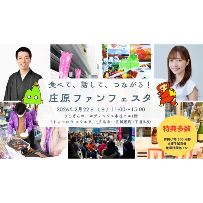 食べて、話して、つながる！庄原ファンフェスタ2026
