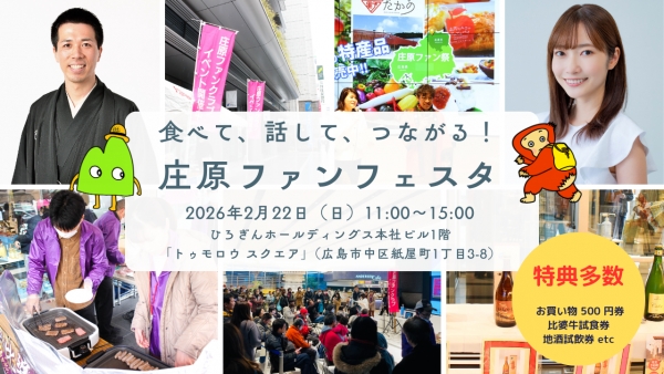 食べて、話して、つながる！庄原ファンフェスタ2026
