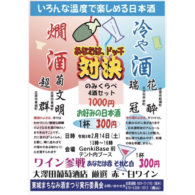 いろんな温度で楽しめる日本酒　あなたは、ドッチ対決
