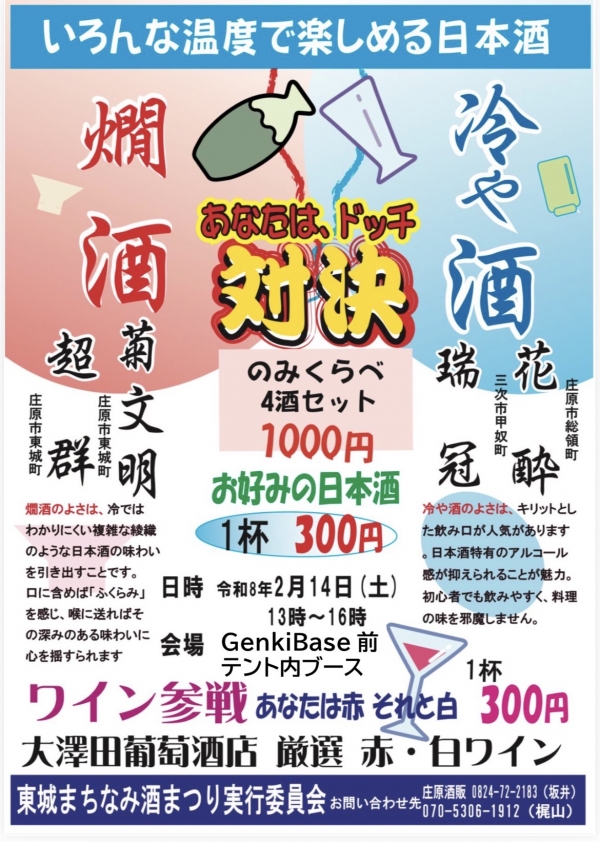 いろんな温度で楽しめる日本酒　あなたは、ドッチ対決