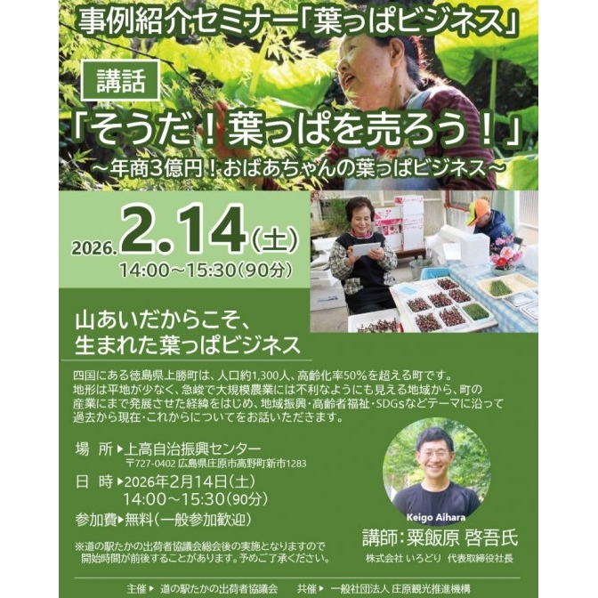 事例紹介セミナー「葉っぱビジネス」