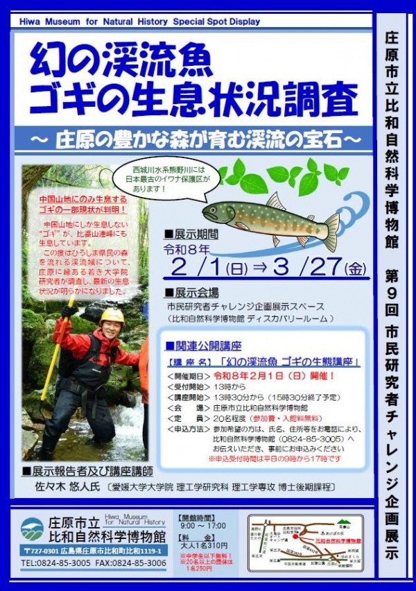 第9回　チャレンジ企画　幻の渓流魚 ゴギの生息状況調査 ～庄原の豊かな森が育む渓流の宝石～