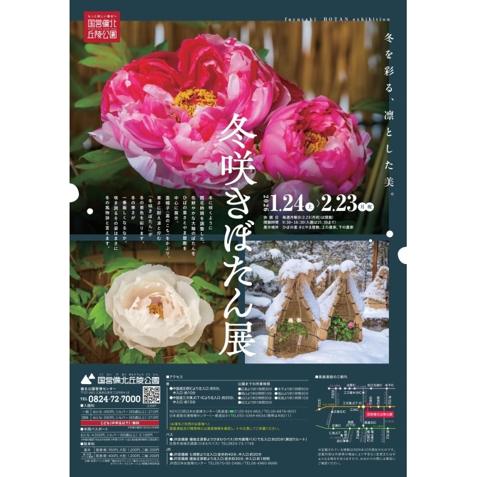 冬咲きぼたん展｜国営備北丘陵公園
