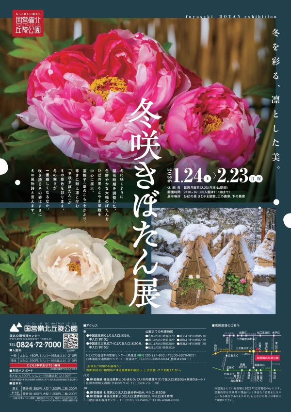 冬咲きぼたん展｜国営備北丘陵公園