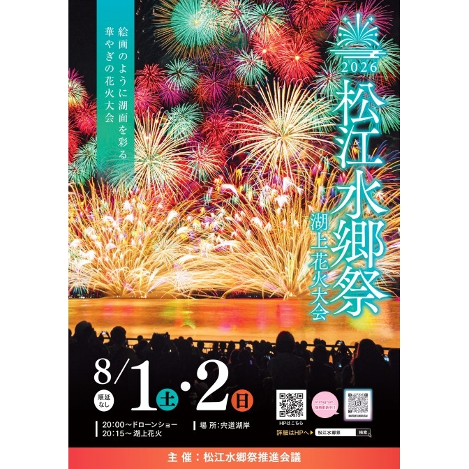 2026　松江水郷祭 湖上花火大会