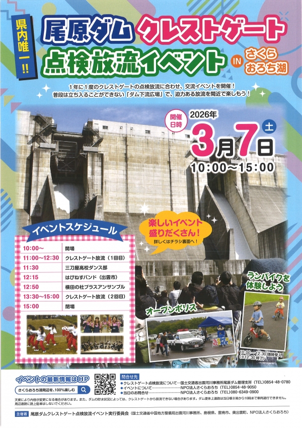 尾原ダムクレストゲート点検放流イベントINさくらおろち湖