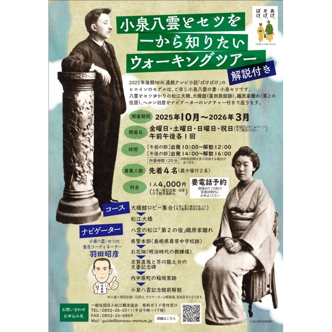 小泉八雲とセツを一から知りたいウォーキングツアー[解説付き]【要予約｜２～３月開催】