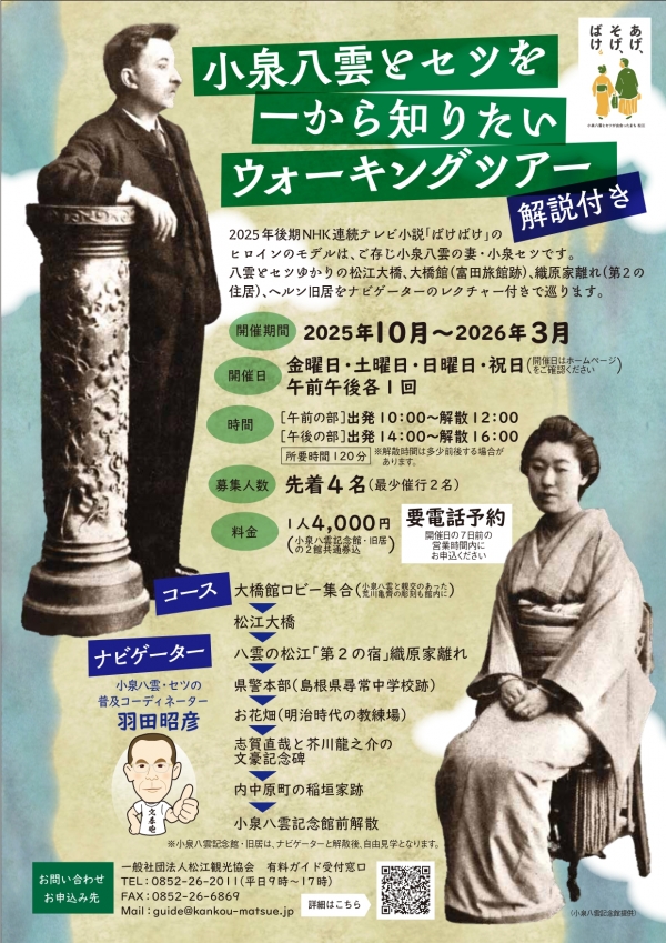 小泉八雲とセツを一から知りたいウォーキングツアー[解説付き]【要予約｜２～３月開催】