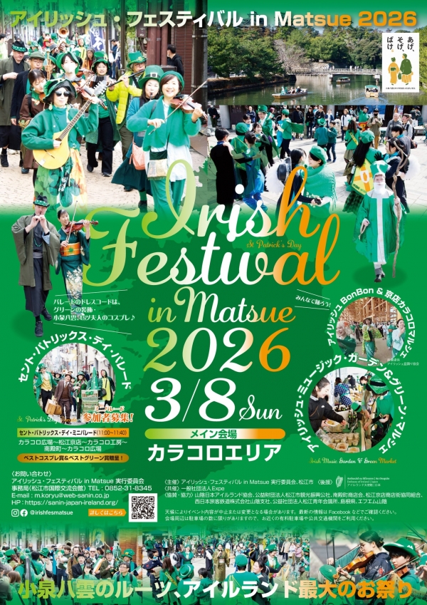 アイリッシュ・フェスティバル in Matsue 2026