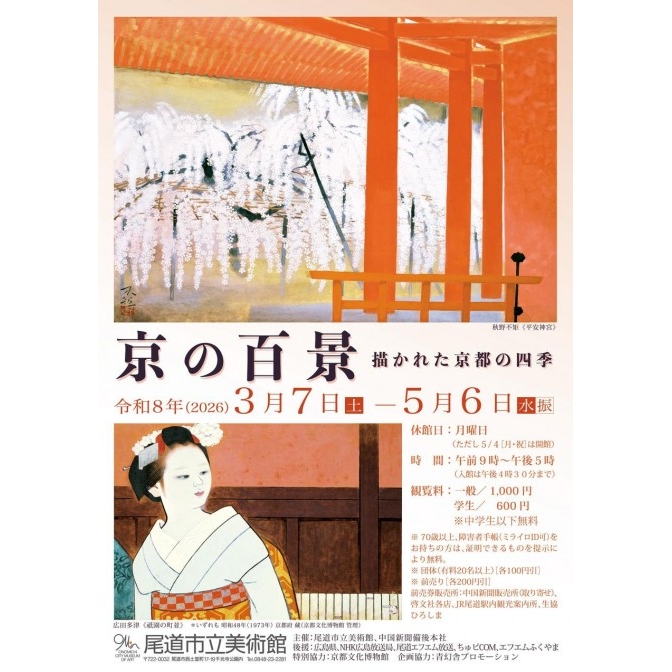 尾道市立美術館「尾京の百景　―　描かれた京都の四季」