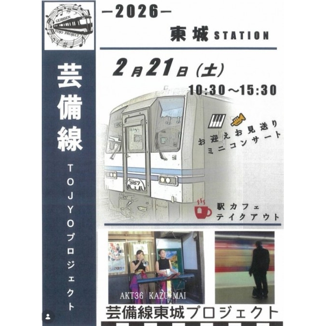 芸備線東城プロジェクト 東城駅プラットホームお迎えお見送りミニコンサート